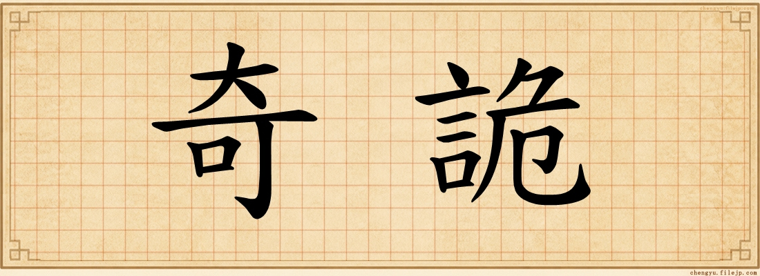 奇詭
