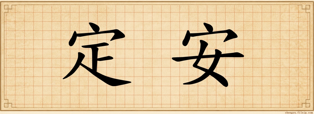 定安