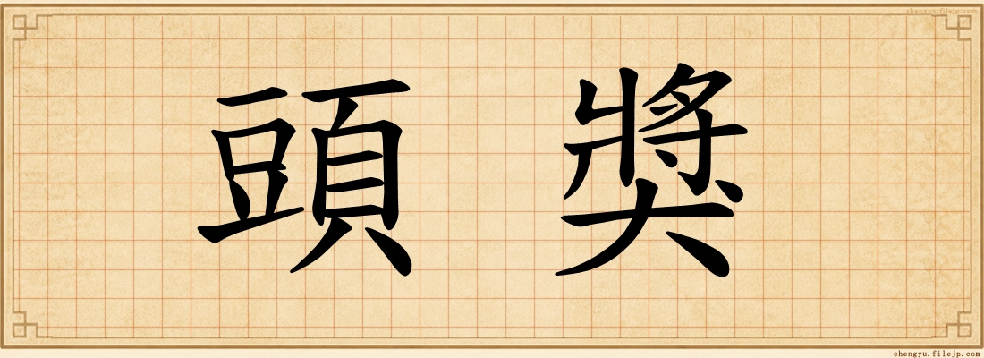 頭獎