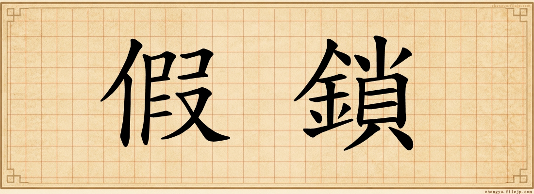 假鎖