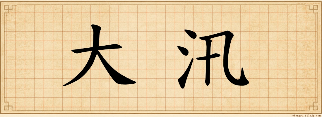 大汛