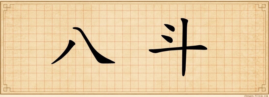 八斗
