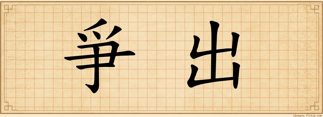 爭出