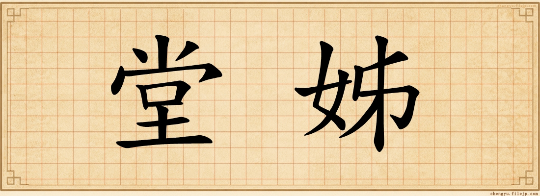 堂姊