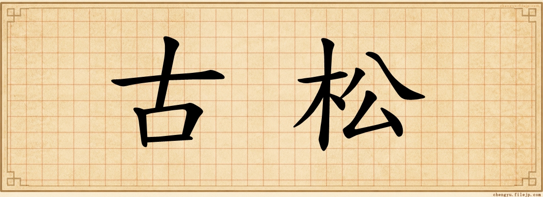 古松
