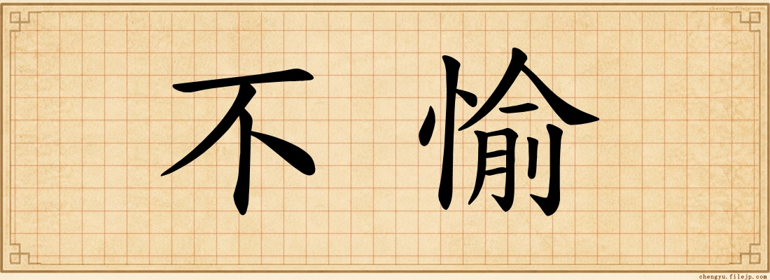 不愉