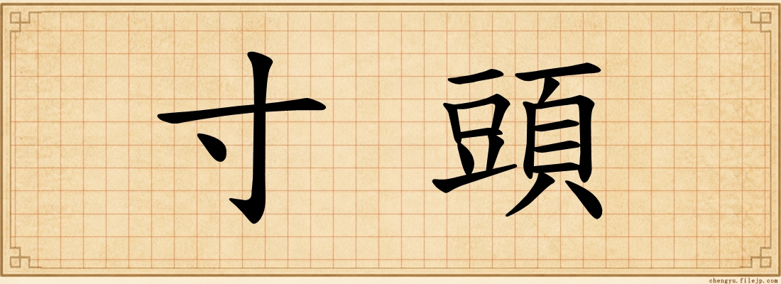 寸頭