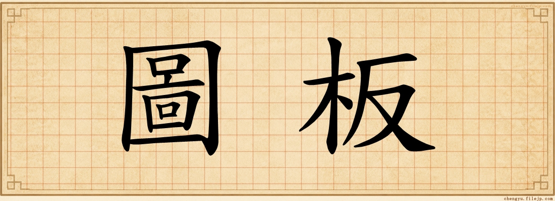 圖板