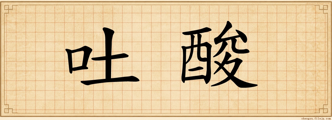 吐酸