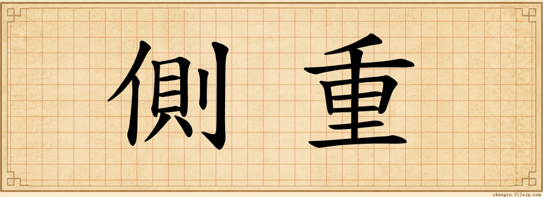 側重
