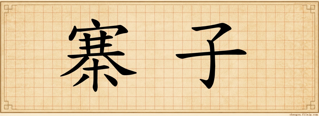 寨子