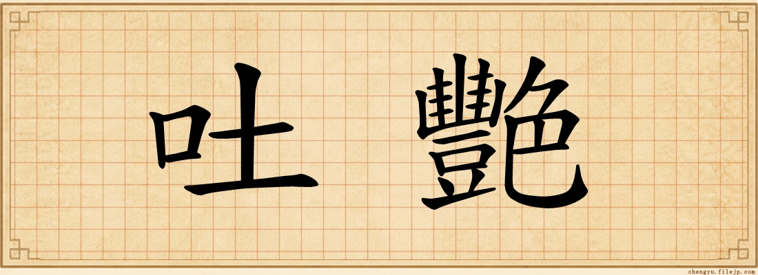 吐艷