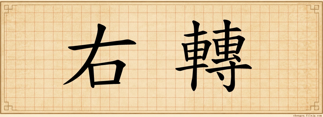 右轉