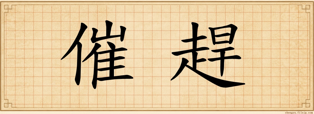 催趕