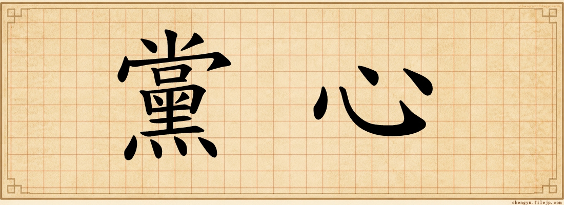 黨心