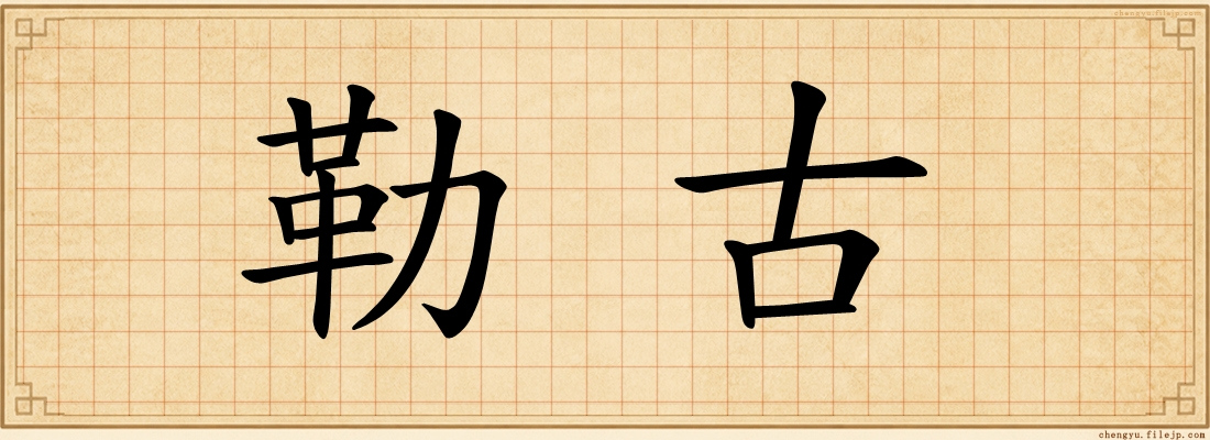 勒古