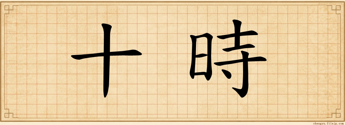 十時