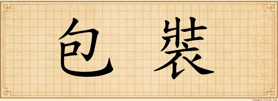包裝