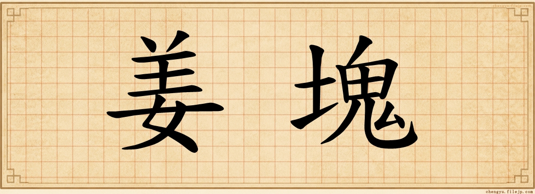 姜塊