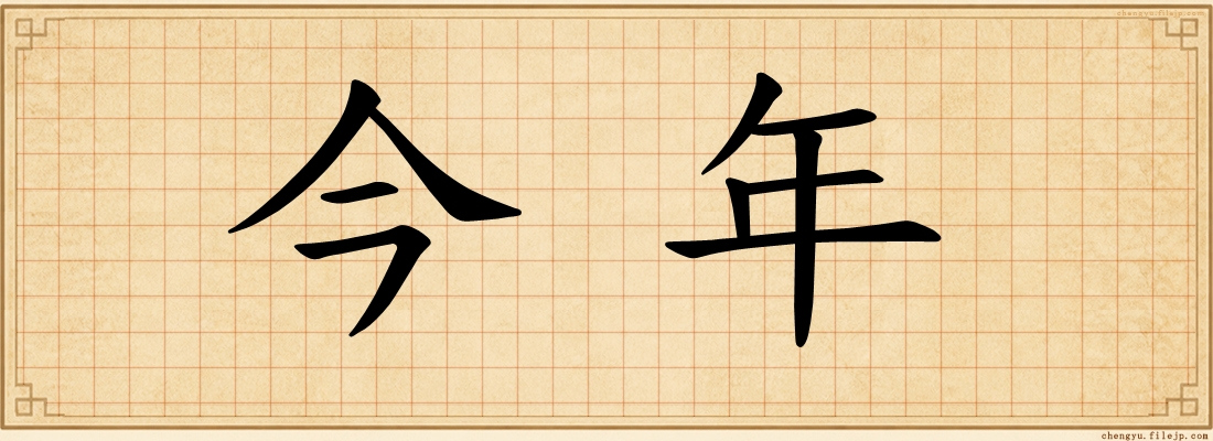 今年