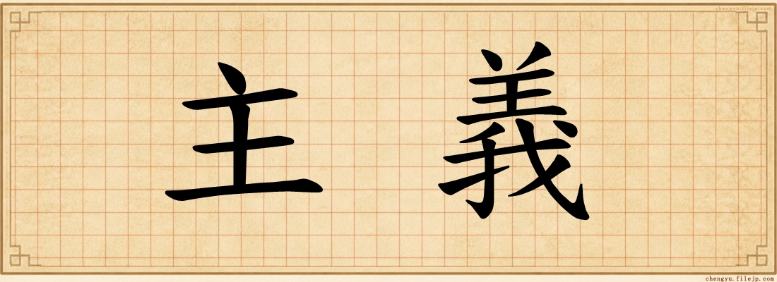 主義