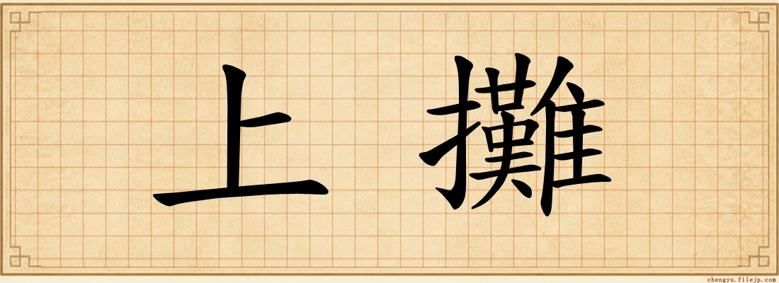 上攤