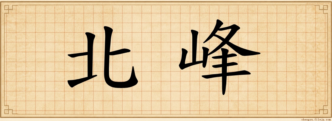 北峰