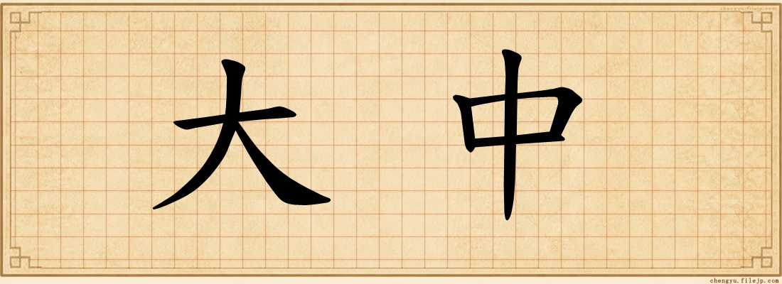 大中