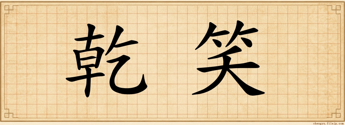 乾笑