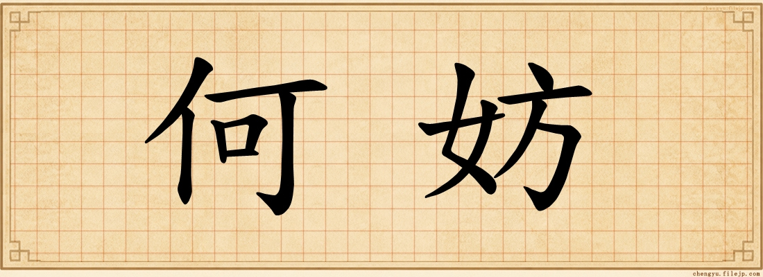 何妨