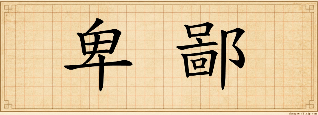 卑鄙