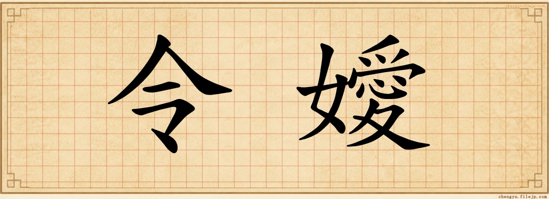 令嬡