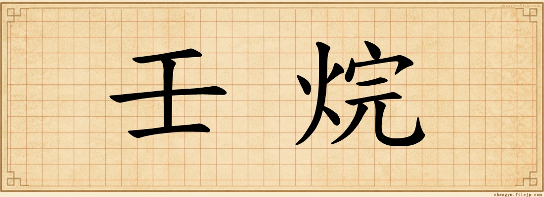 壬烷