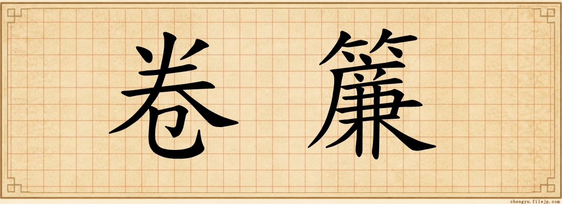 卷簾