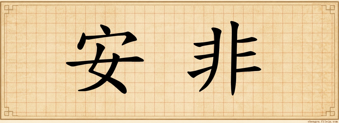 安非