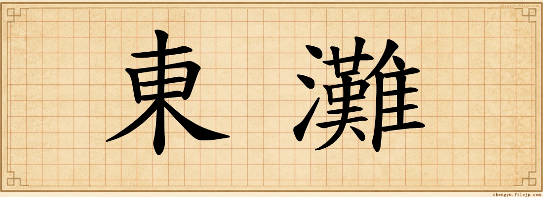 東灘