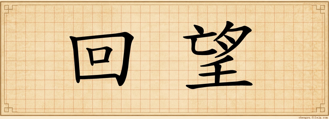 回望
