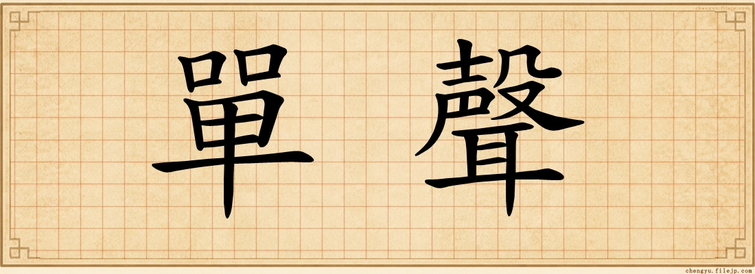 單聲