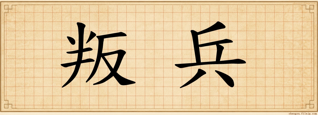 叛兵