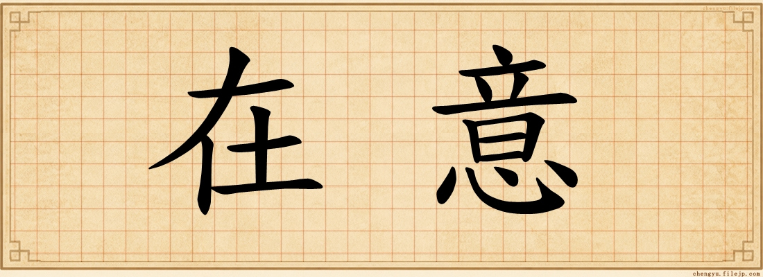 在意