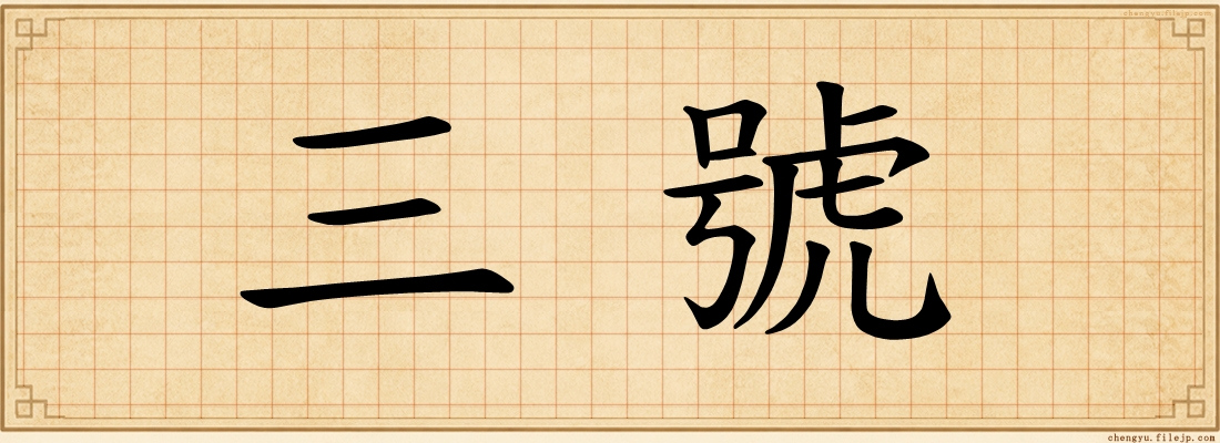 三號