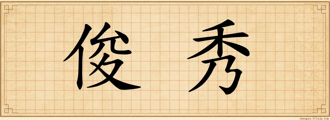 俊秀