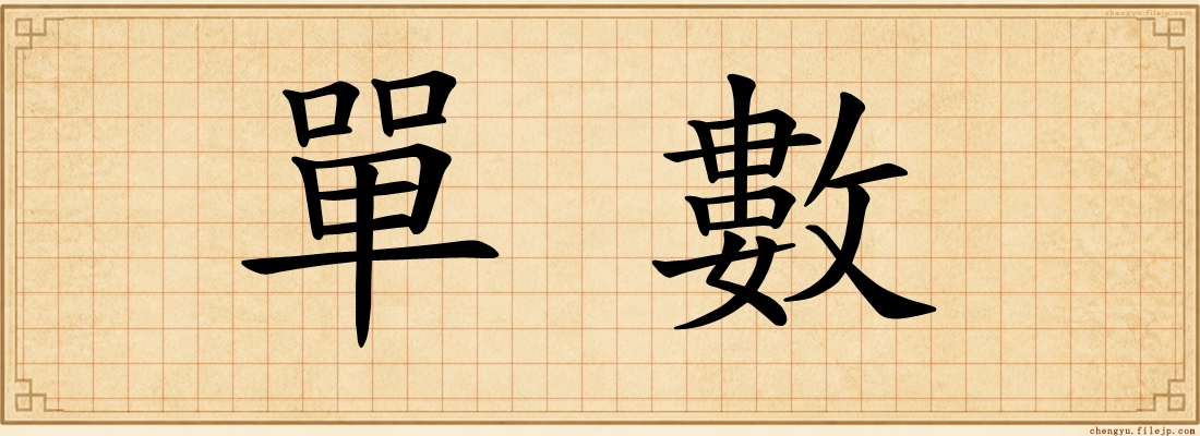 單數