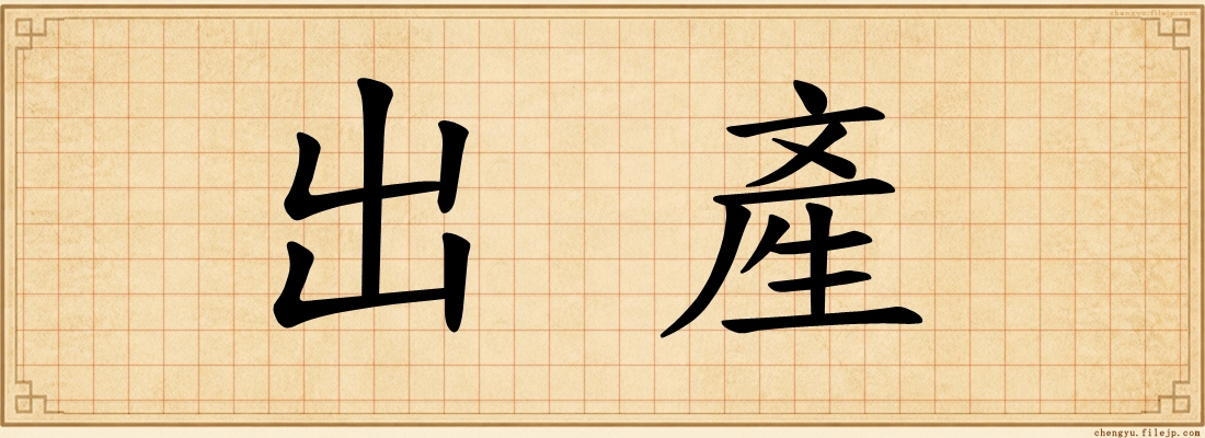 出產