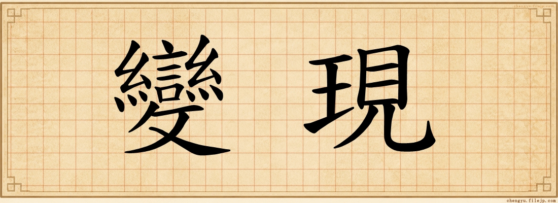 變現