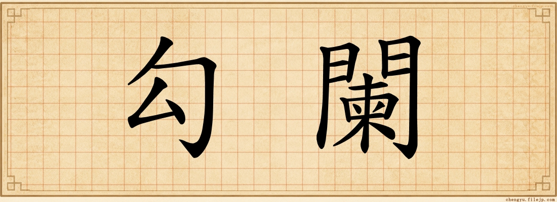 勾闌