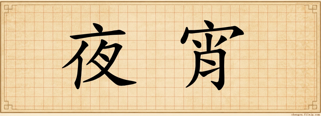 夜宵