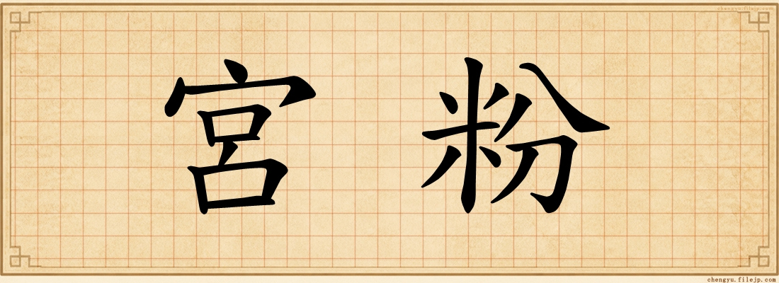 宮粉
