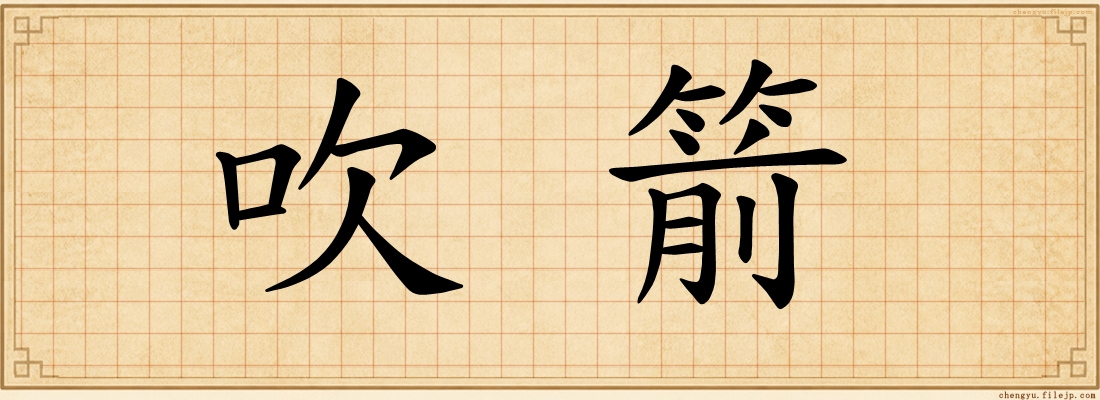 吹箭