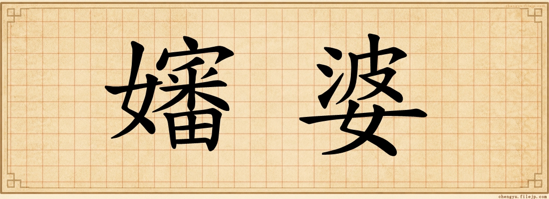 嬸婆